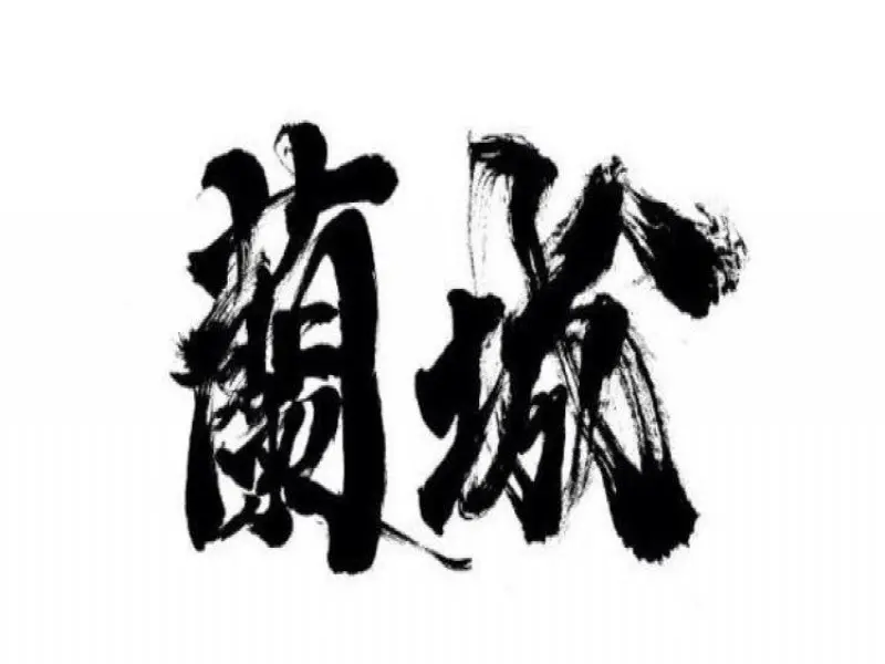 路邊烤肉x心地冰室 蘭城