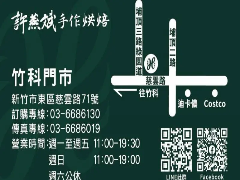 許燕斌手作烘培_竹科門市