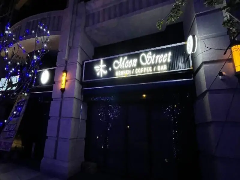 沐 Moon Street Cafe