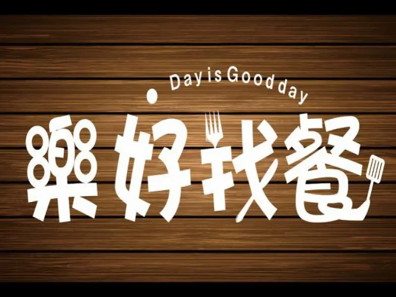 樂好找餐北大店