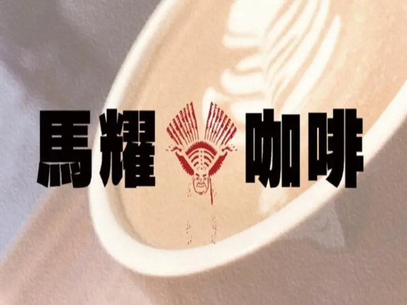馬耀咖啡3號店