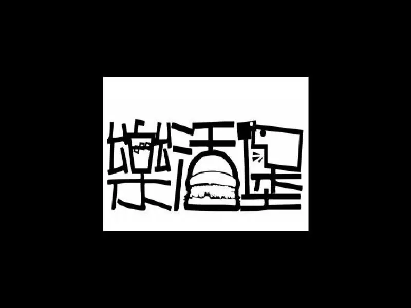 樂活堡 - 中央店