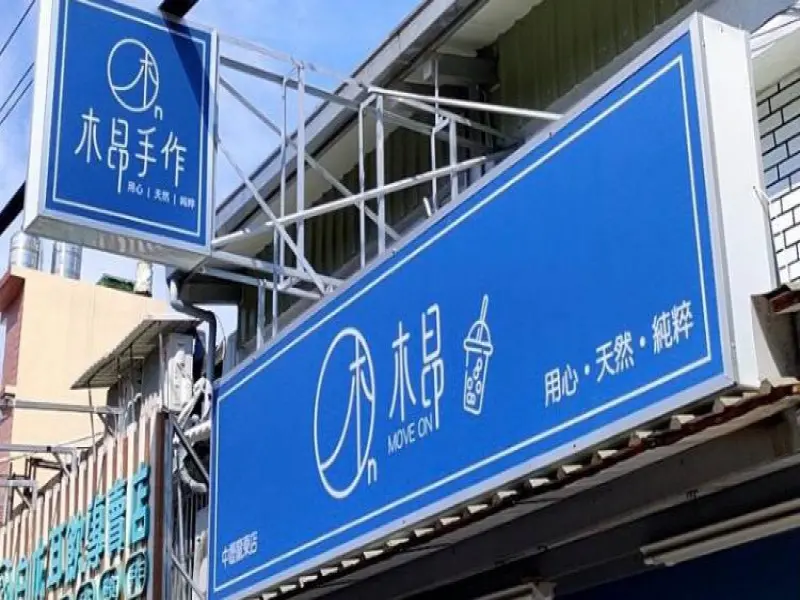 木昂手作-中壢龍東店