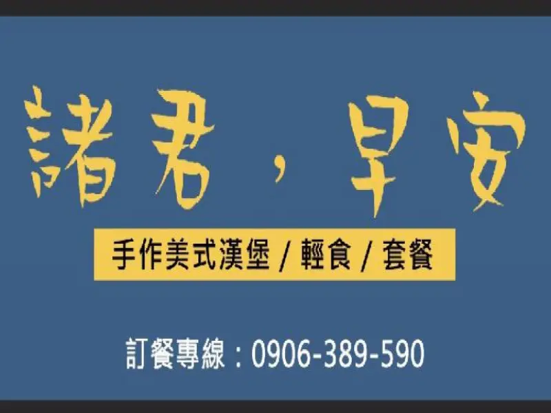 諸君早安 早午餐