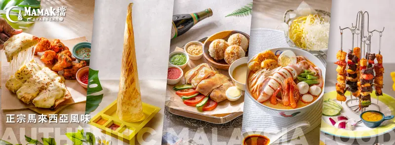 MAMAK檔星馬料理餐廳
