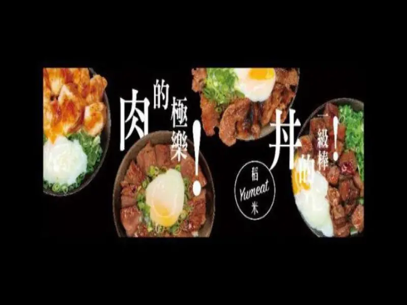 秧米yumeat三蘆店