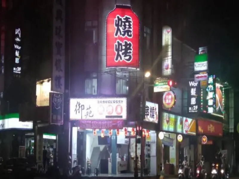 御苑燒烤屋-板橋湳雅店