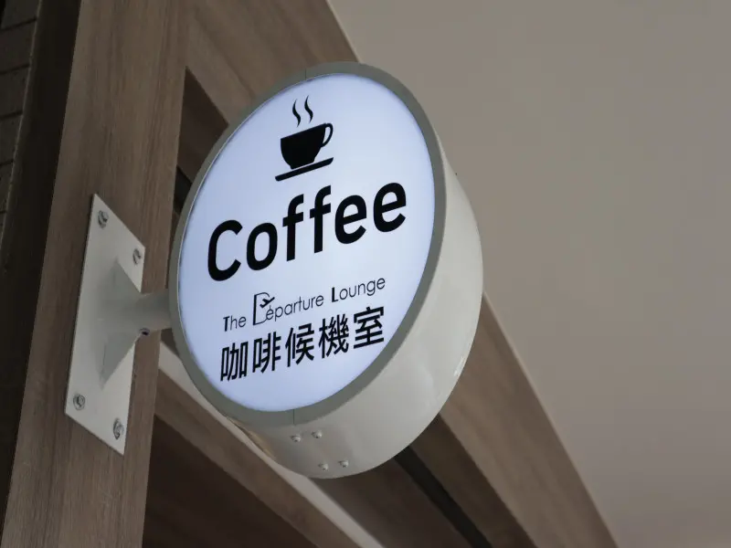 咖啡．候機室