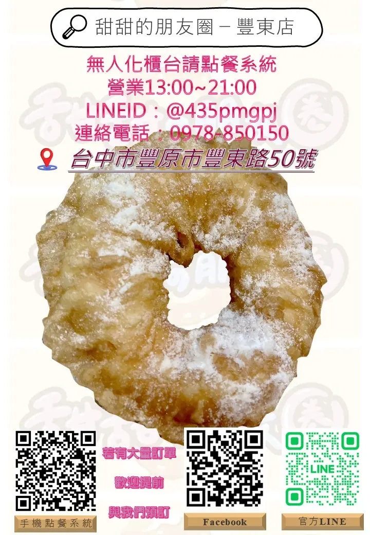 甜甜的朋友圈(鮮奶脆皮甜甜圈)豐東店／素食可食