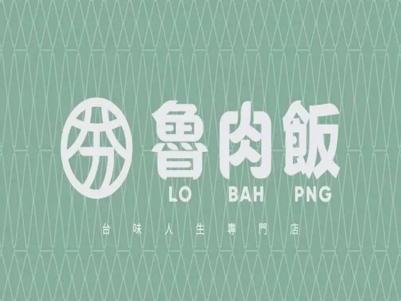 夯·魯肉飯（原五分埔魯肉飯）