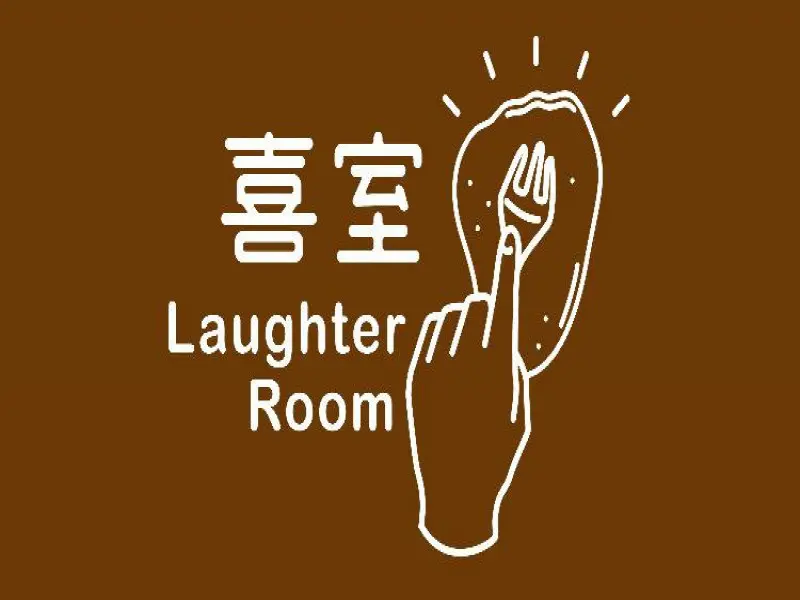 喜室 Laughter room