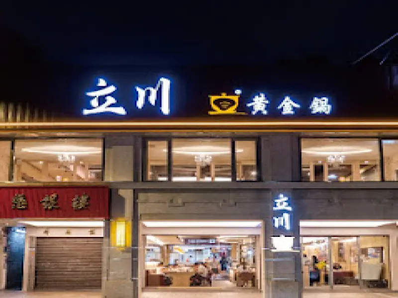 立川黃金鍋 西門衡陽店