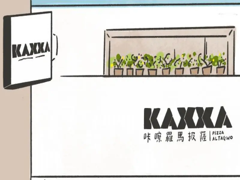咔嚓羅馬披薩 KAXXA PIZZA