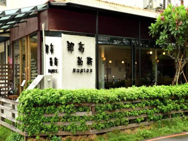 那布勒斯義大利餐廳