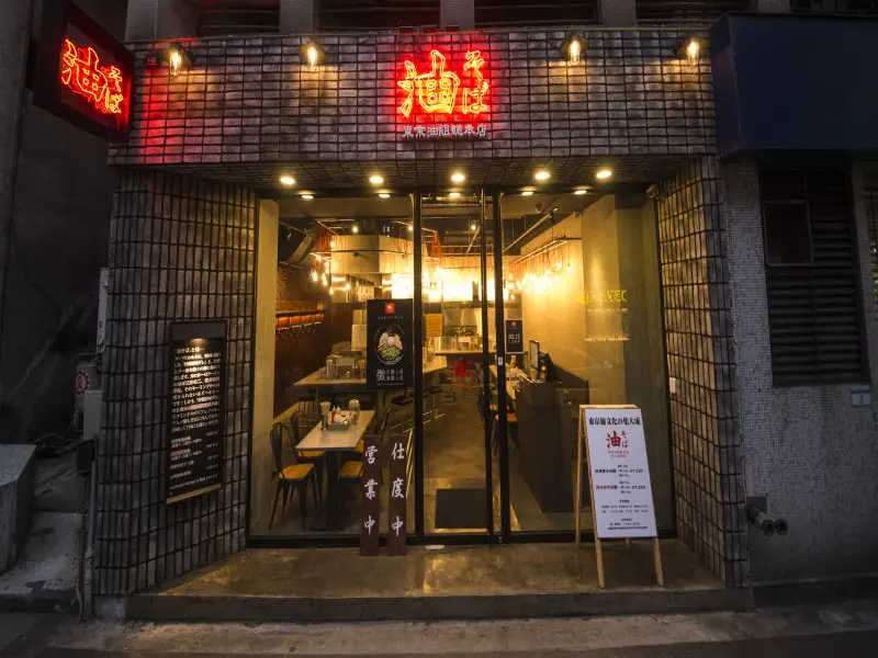 東京油組総本店 台北敦南組