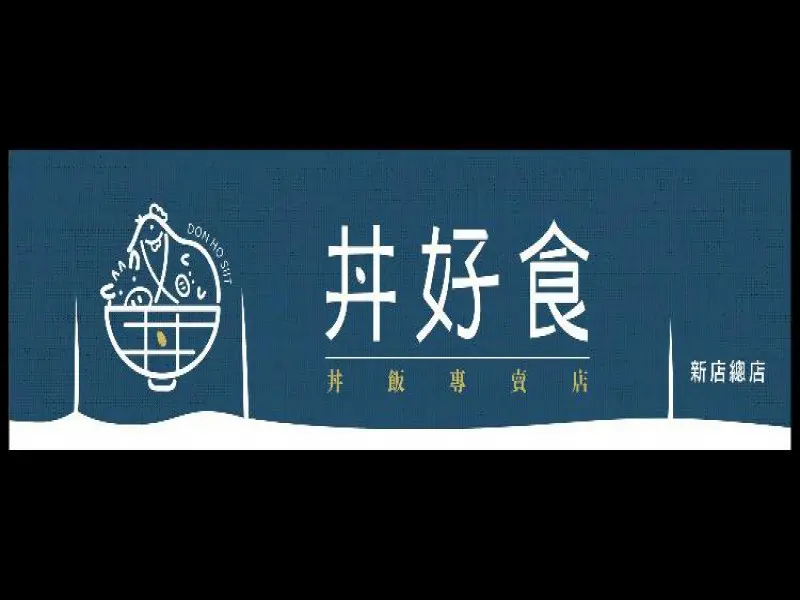 丼好食-丼飯專賣店