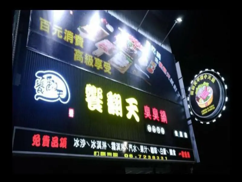 饗翻天[佳里店]