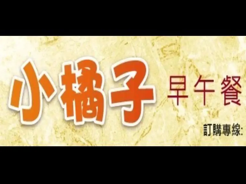 小橘子精緻早午餐．新莊新豐店