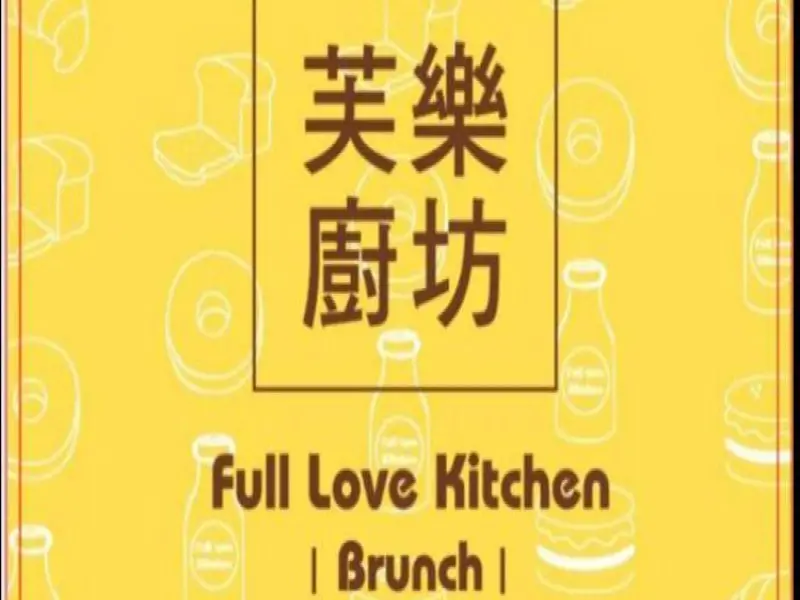 芙樂廚坊 Fulllove Kitchen 早午餐