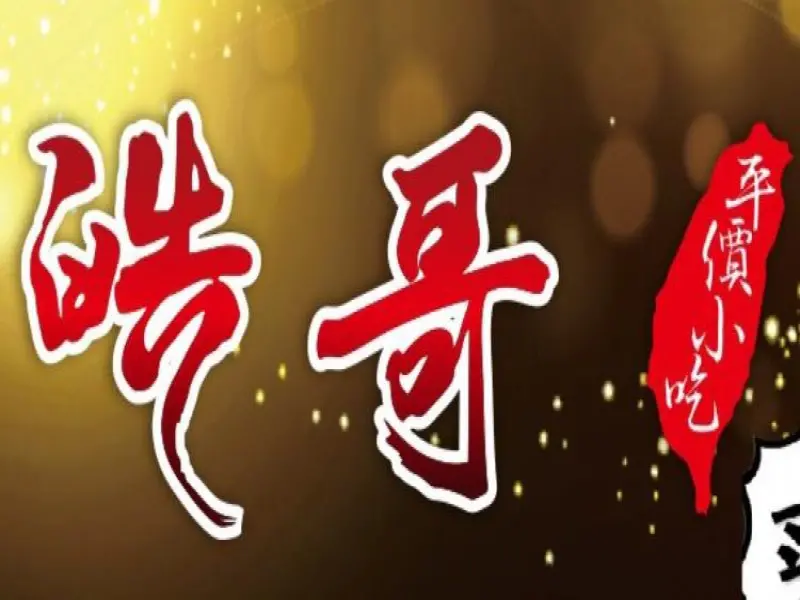 皓哥平價小吃