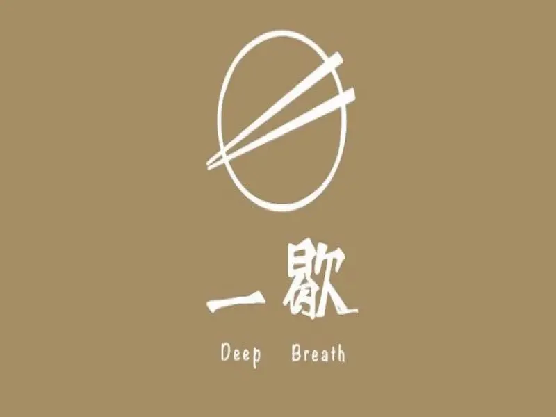 一歇 舒肥健康餐