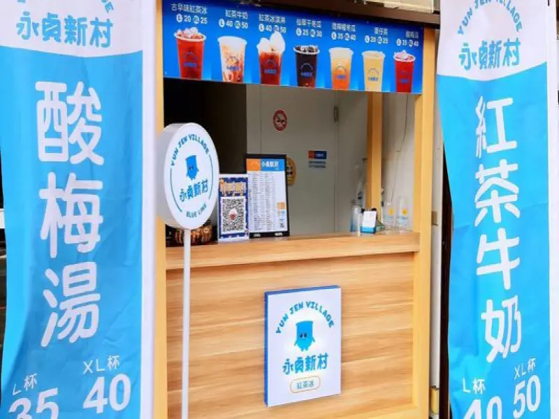 永貞新村基隆復興店