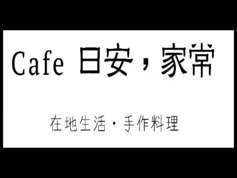 日安家常 Cafe