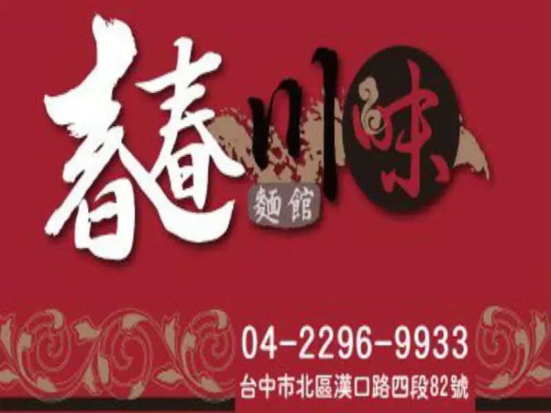 春春川味麵館