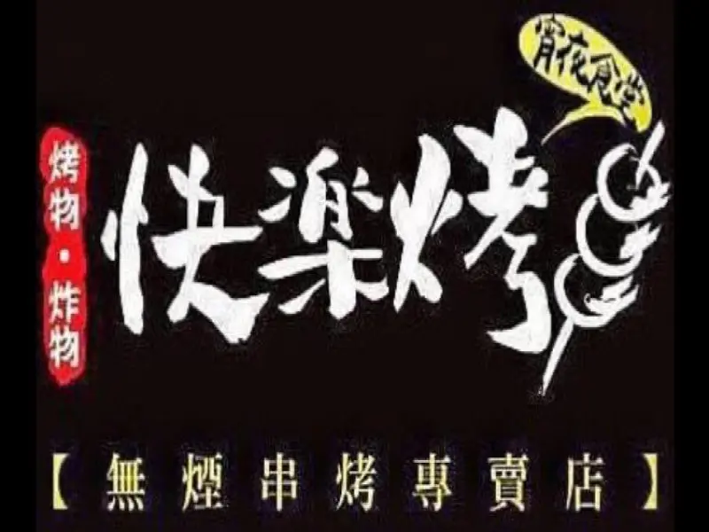 楊梅快樂烤