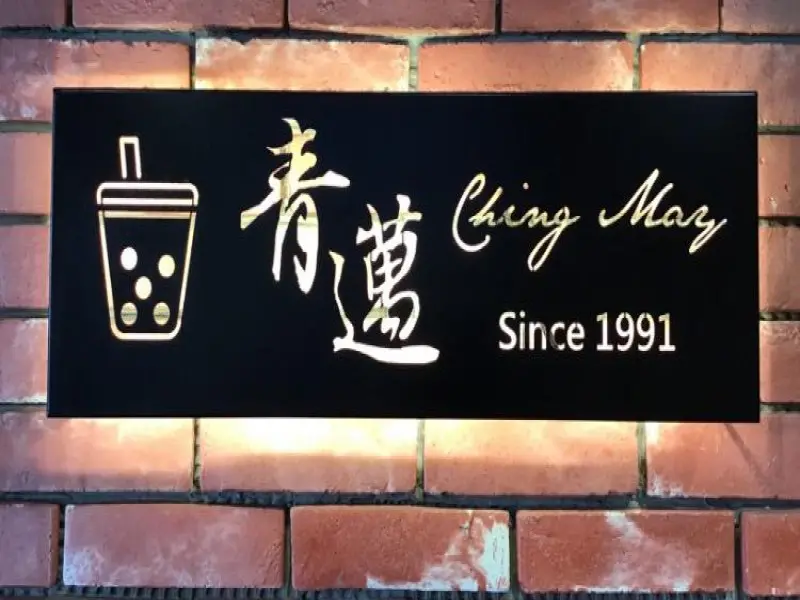 青邁冰品飲料（大竹店）