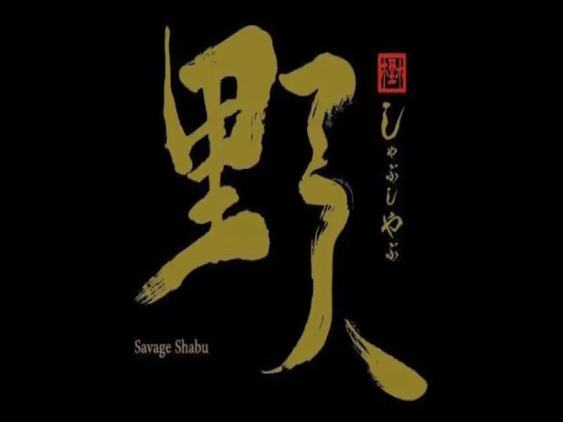 野人火鍋三峽店