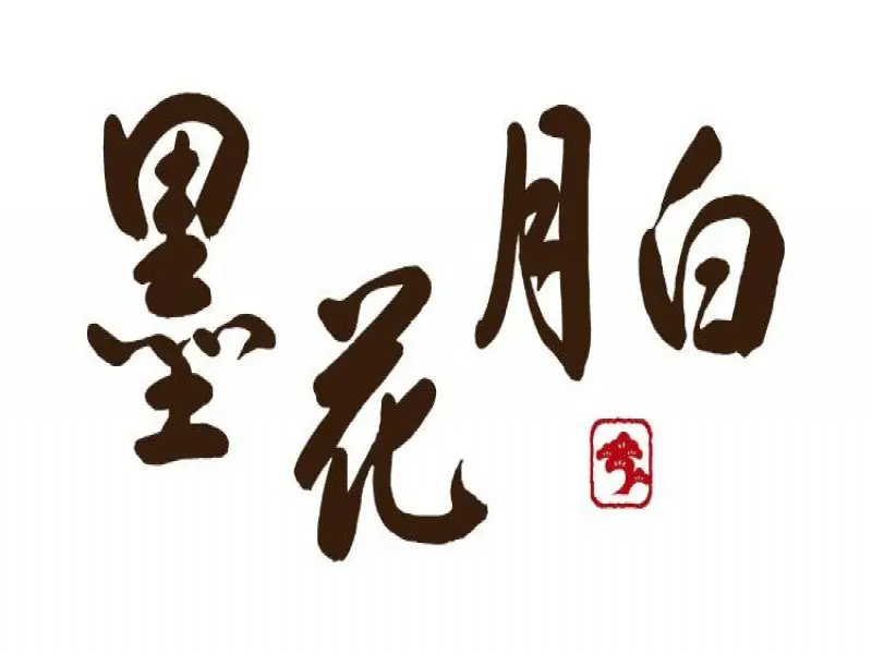 墨花月白