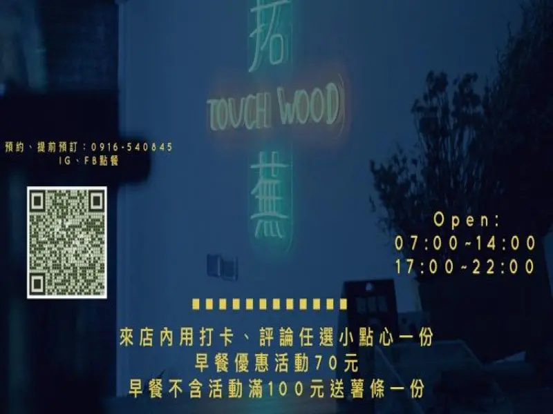 拓蕪 TouchWood 早餐 晚餐