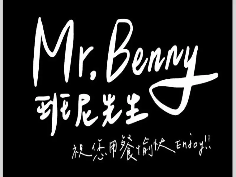 班尼先生的美味廚房