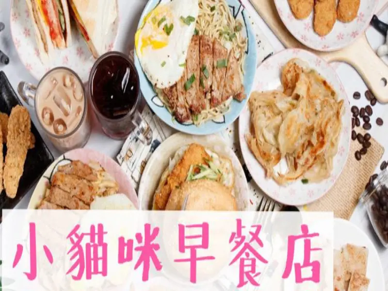 小貓咪早餐店
