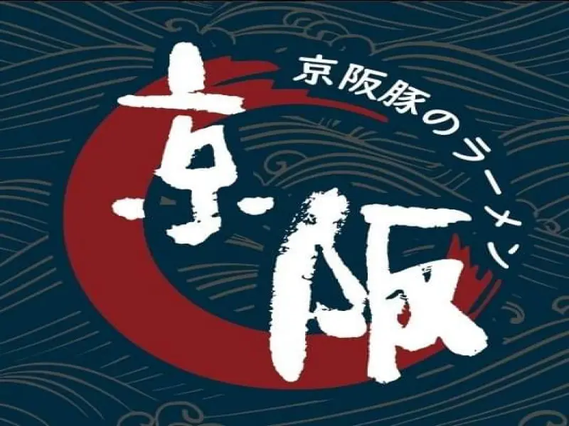 京阪豚骨拉麵