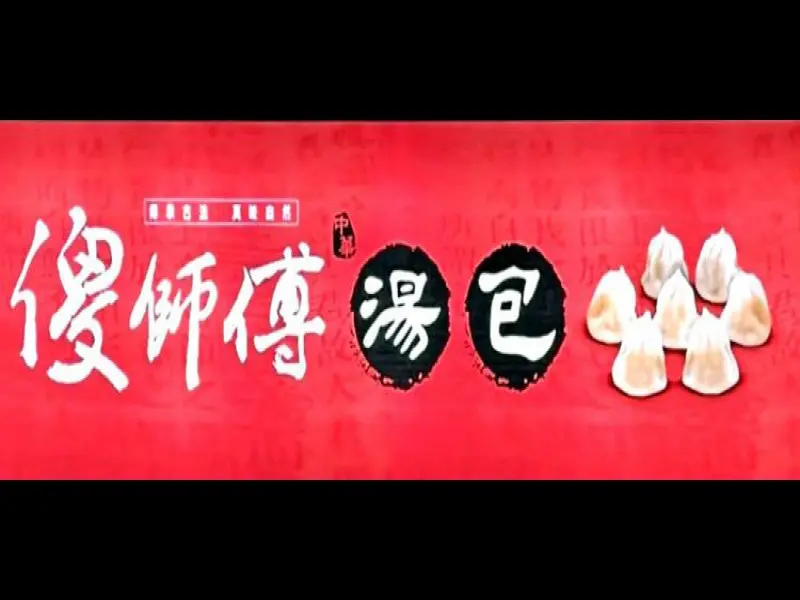傻師傅湯包 康榔店