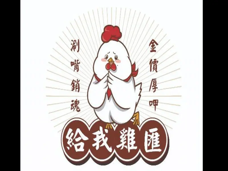 給我雞匯 鹹水雞 鹽水雞 麻辣雞