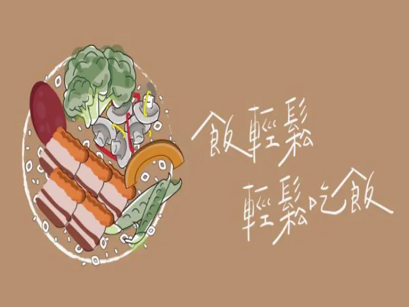 飯輕鬆(便當專門）