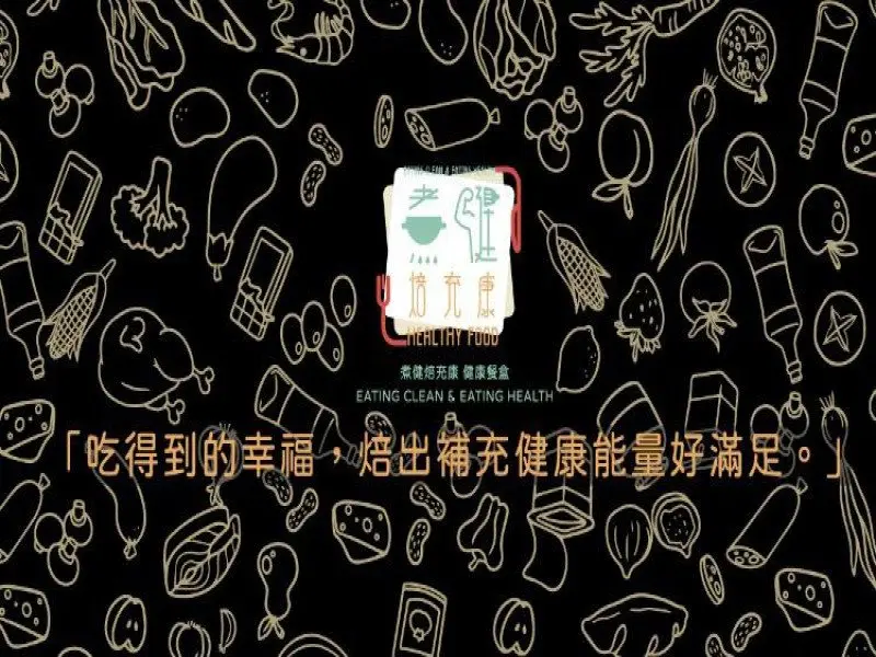 煮健焙充康 健康餐盒