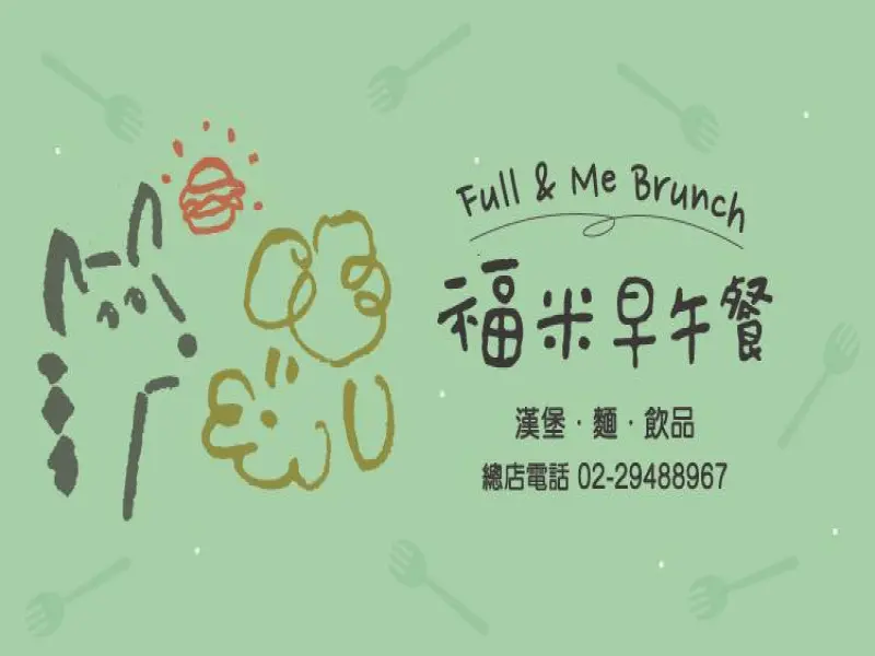 福米早午餐 Full & Me Brunch