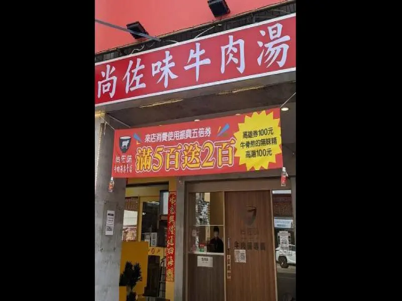 尚佐味牛肉湯專賣