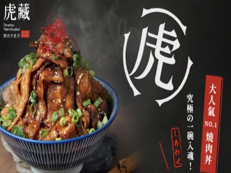 虎藏燒肉丼食所-苗栗竹南店