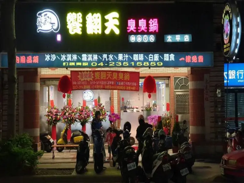 饗翻天臭臭鍋太平店