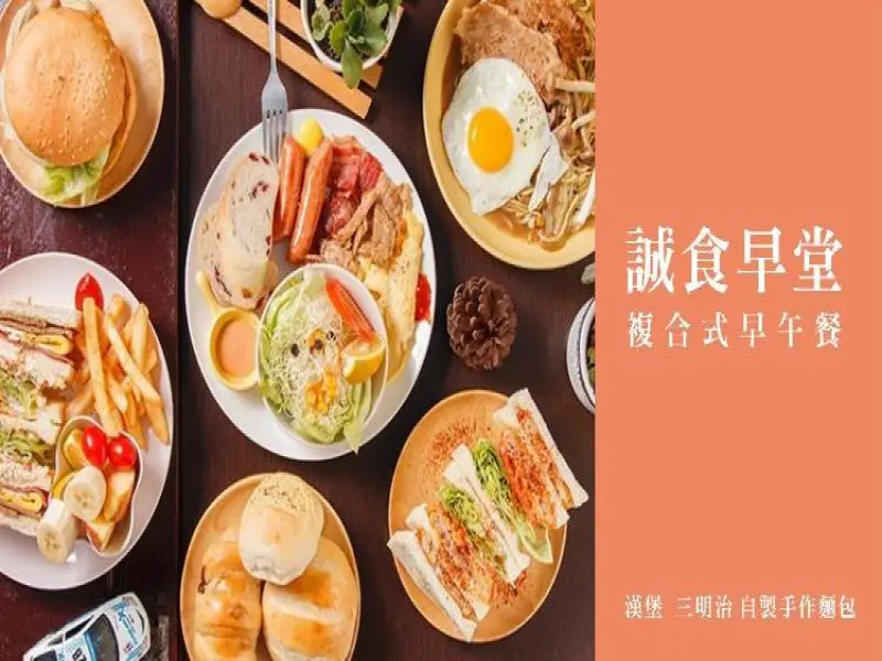誠食早堂-複合式早午餐