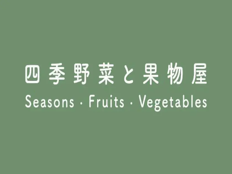 四季蔬果屋