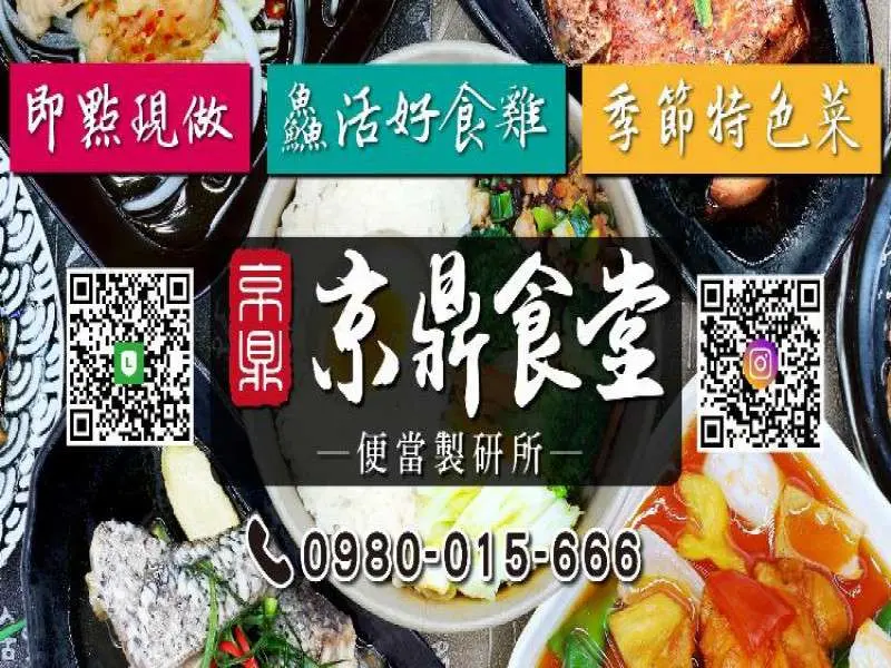 京鼎食堂｜便當製研所