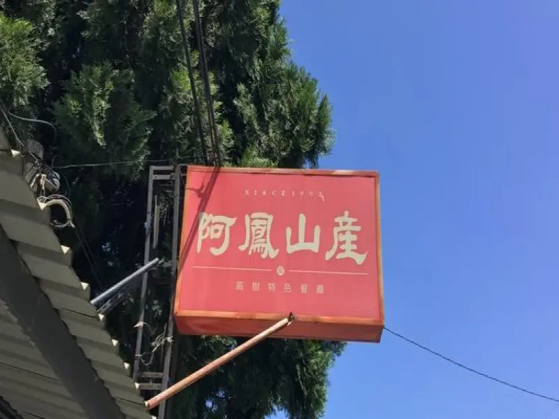 阿鳳山產
