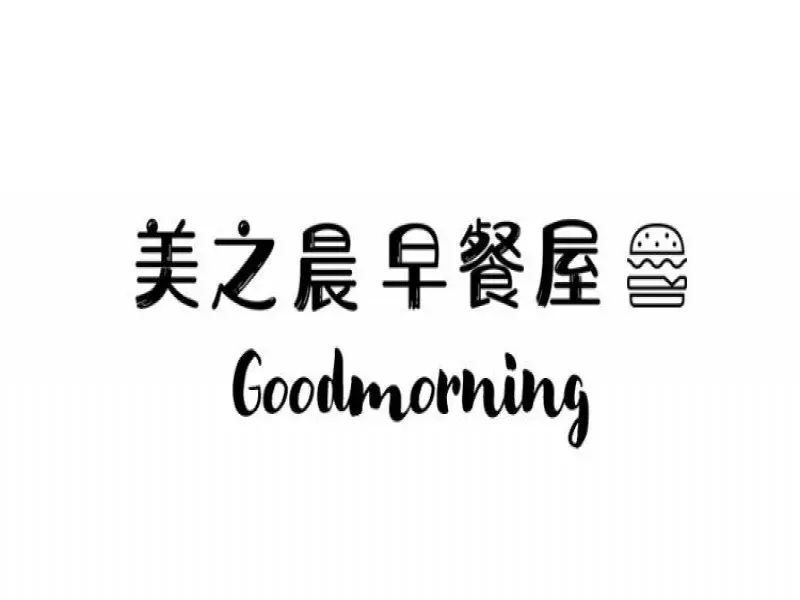 美之晨早餐屋