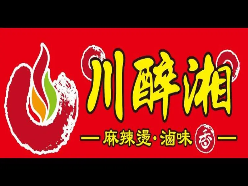 川醉湘麻辣燙